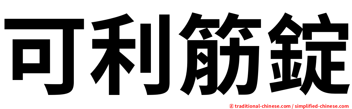 可利筋錠