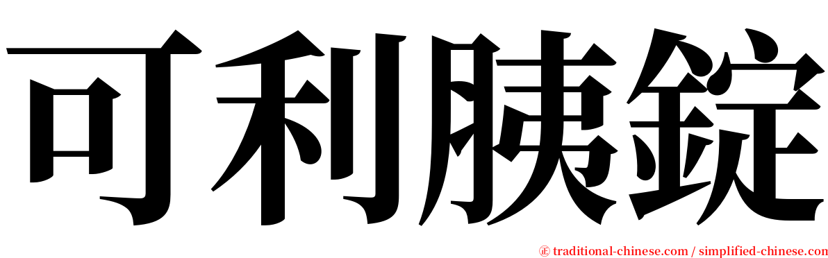 可利胰錠 serif font