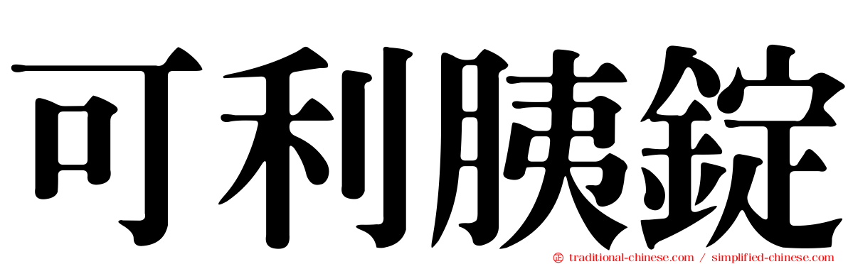 可利胰錠