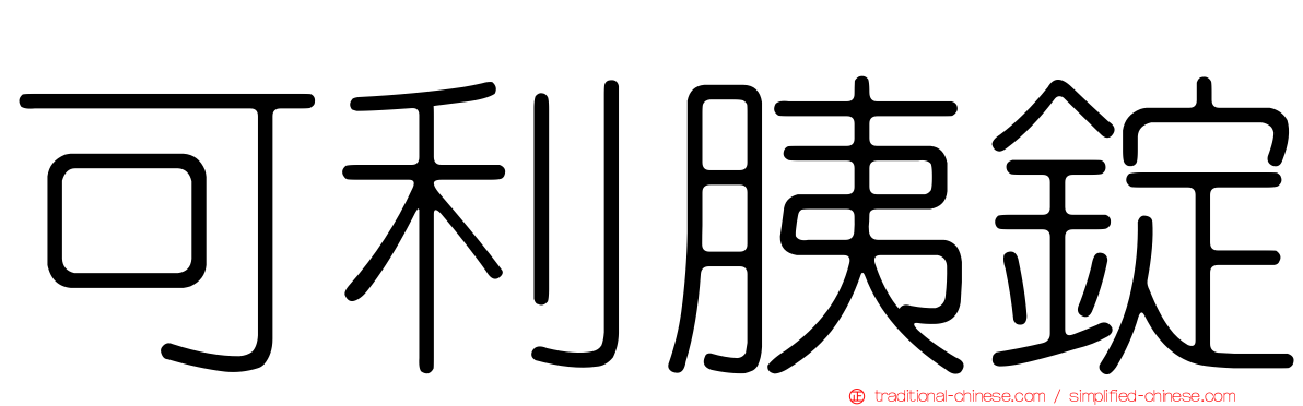 可利胰錠