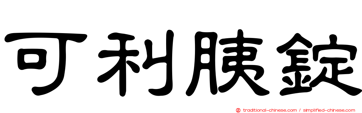 可利胰錠