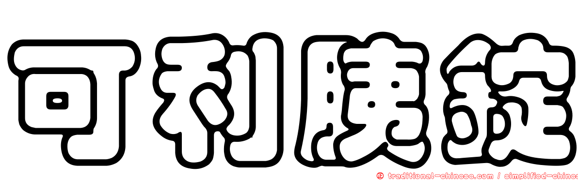 可利胰錠