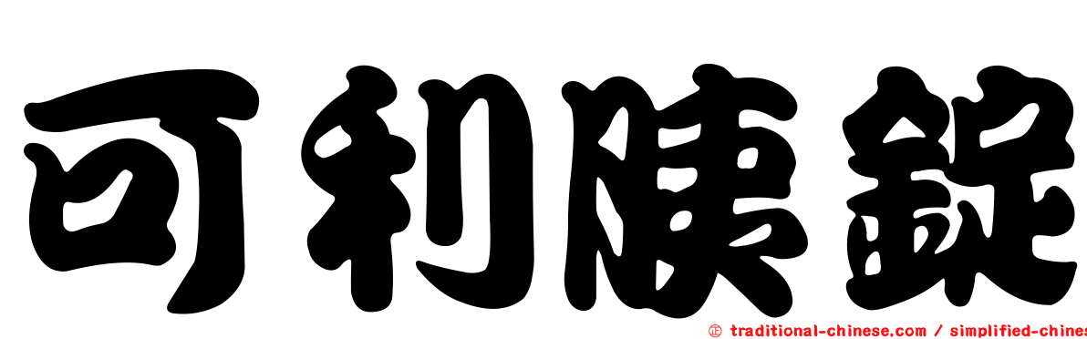 可利胰錠