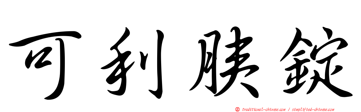可利胰錠