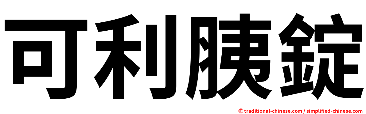 可利胰錠