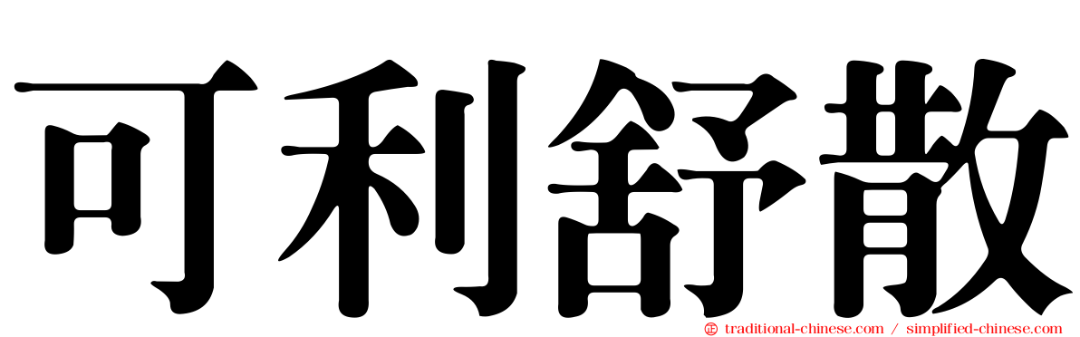 可利舒散