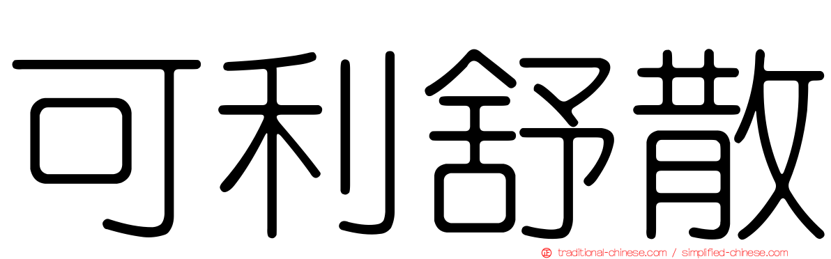 可利舒散