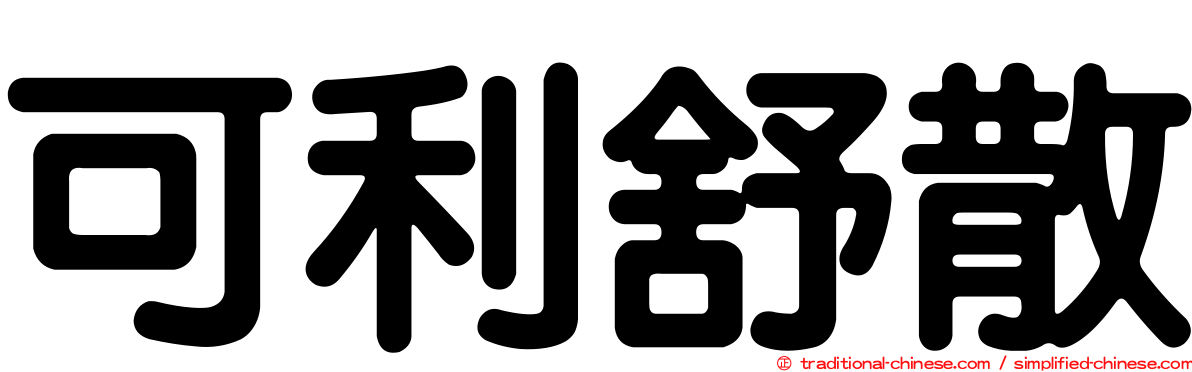 可利舒散