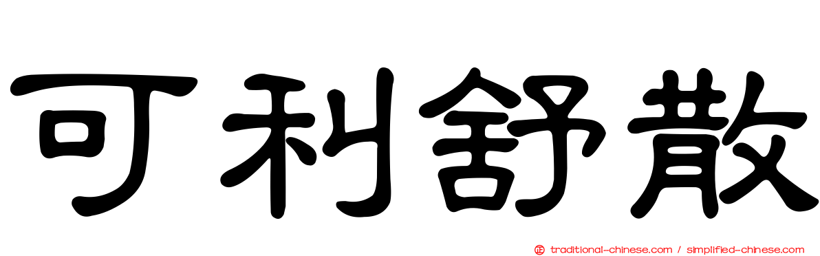 可利舒散