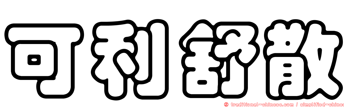 可利舒散