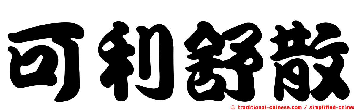 可利舒散