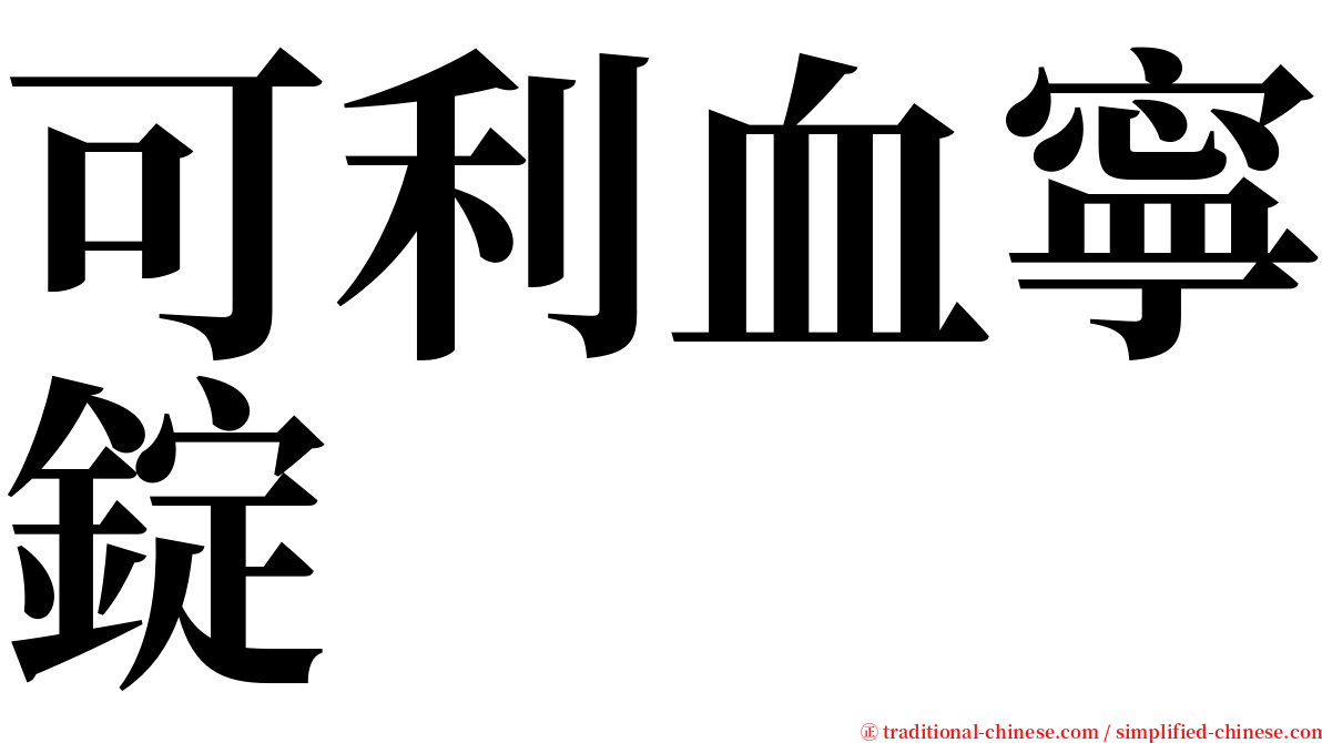 可利血寧錠 serif font