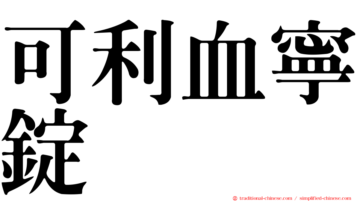 可利血寧錠