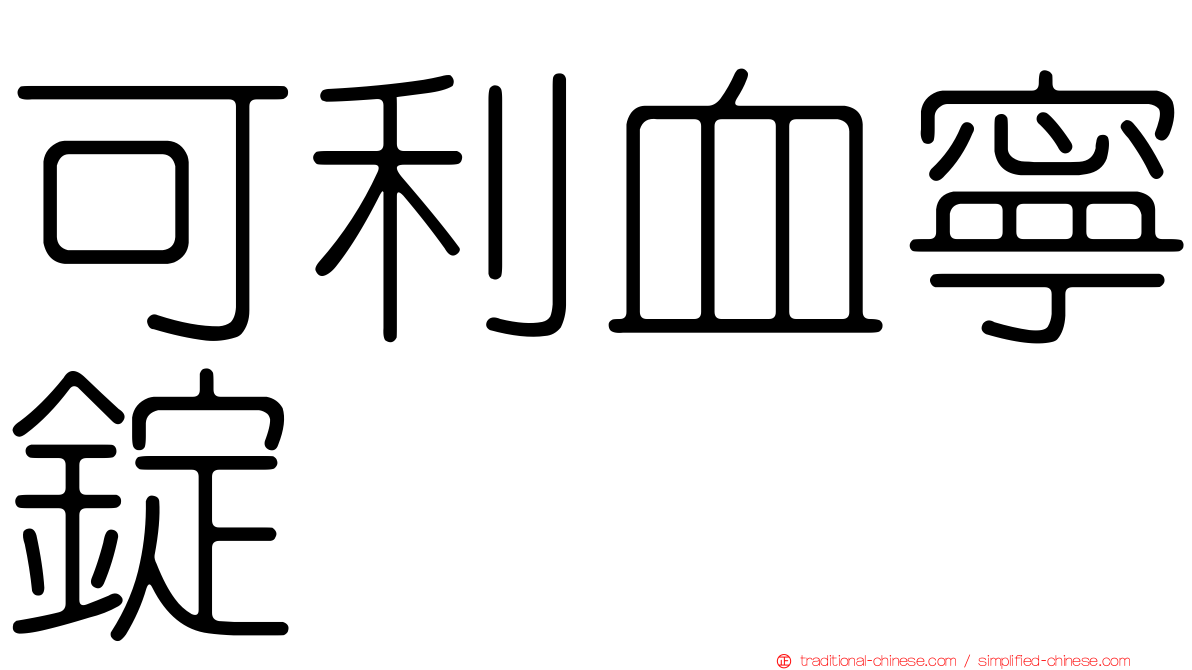 可利血寧錠