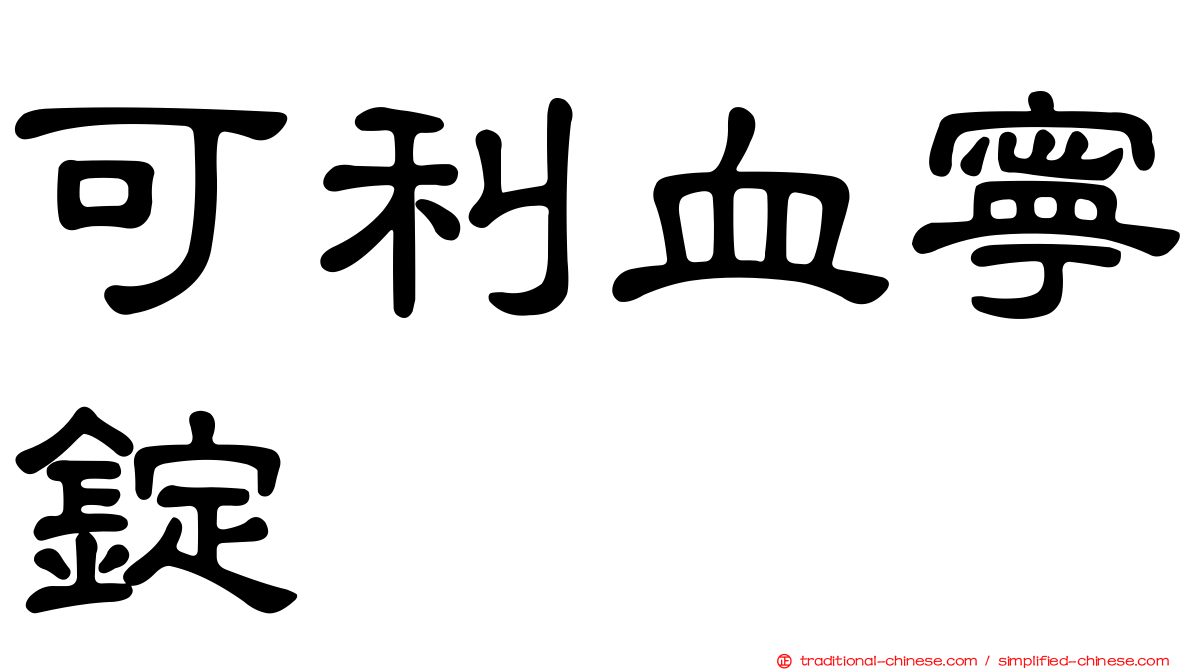 可利血寧錠