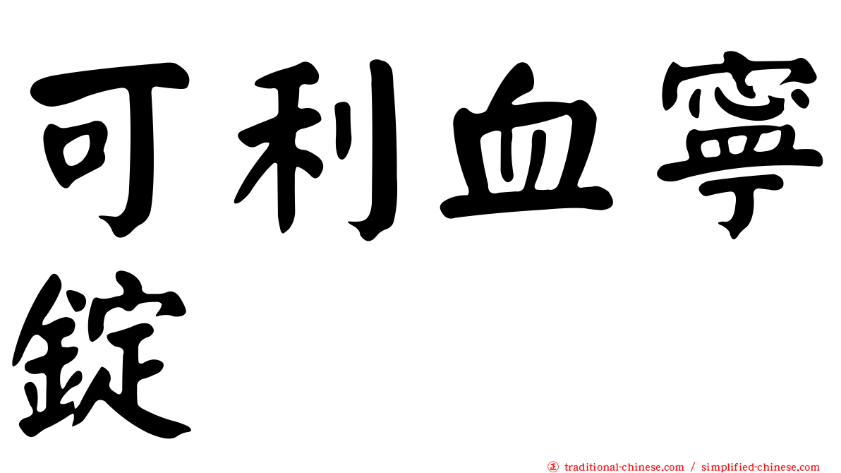 可利血寧錠