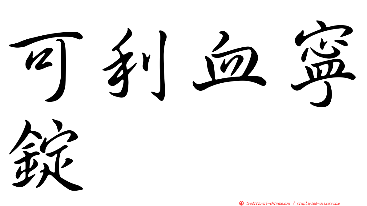 可利血寧錠
