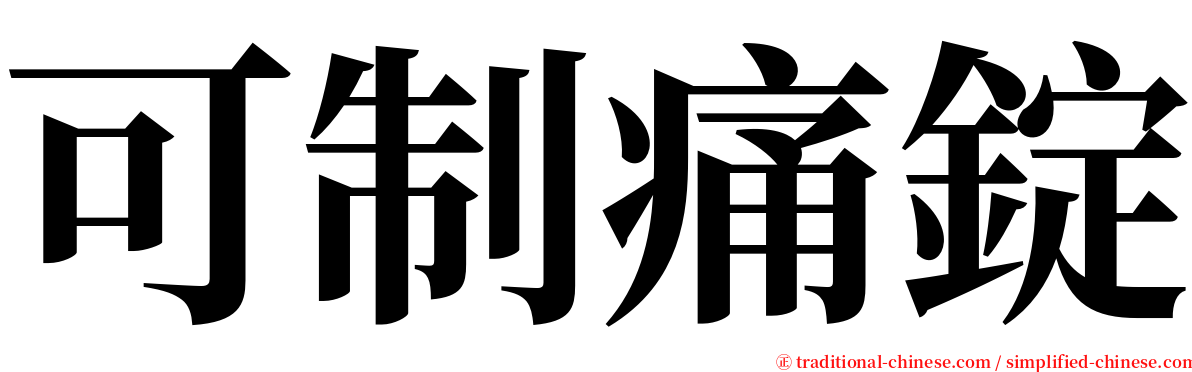 可制痛錠 serif font