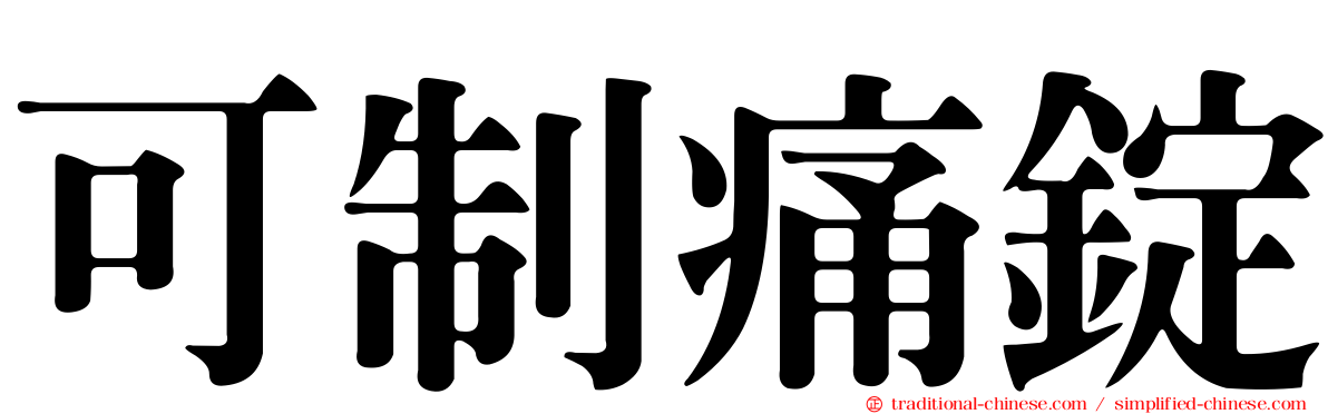 可制痛錠
