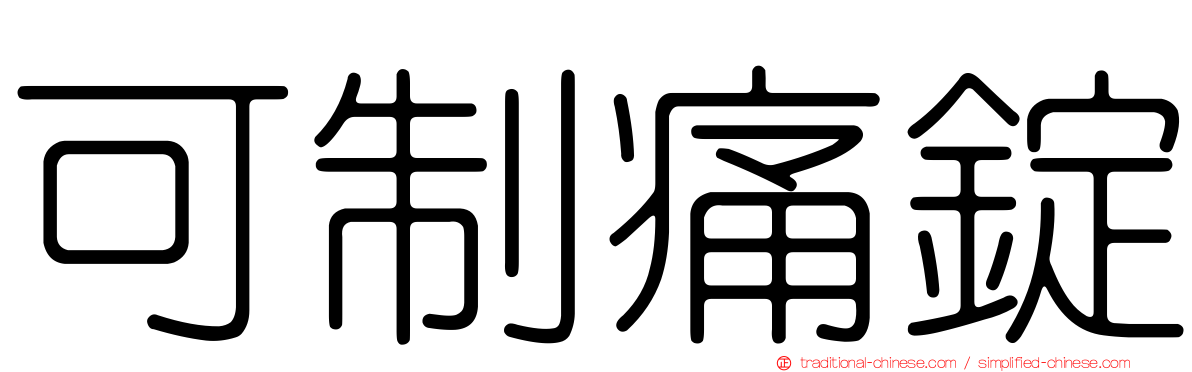 可制痛錠