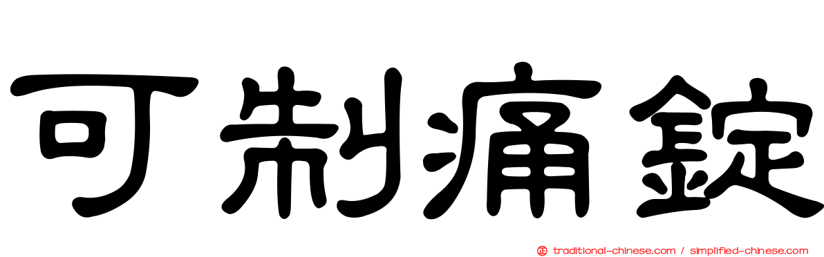 可制痛錠