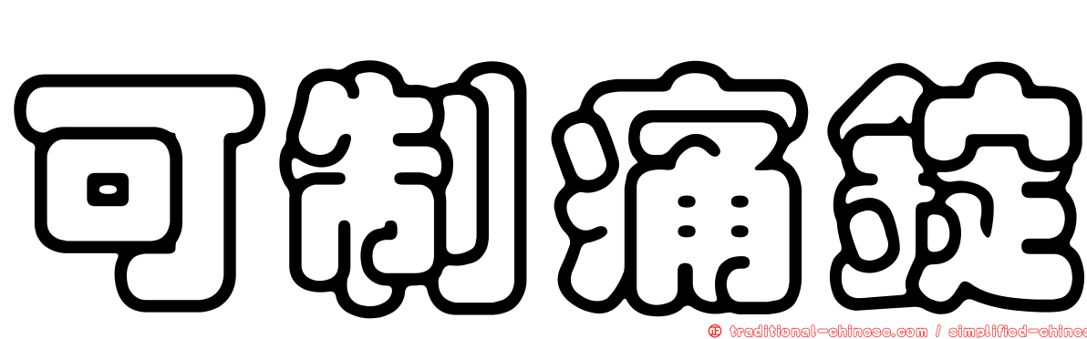 可制痛錠