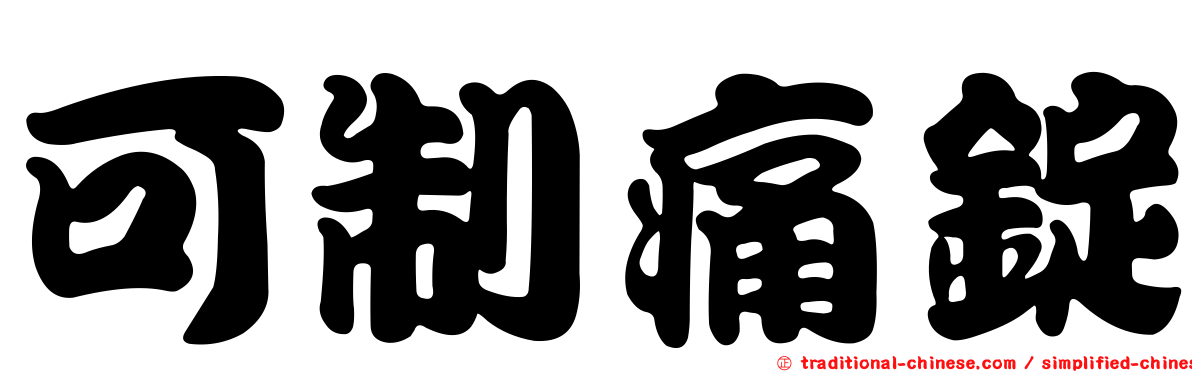 可制痛錠