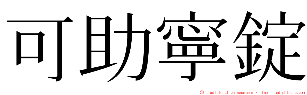 可助寧錠 ming font