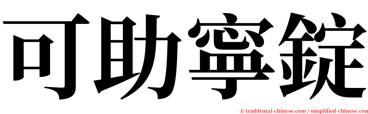 可助寧錠 serif font