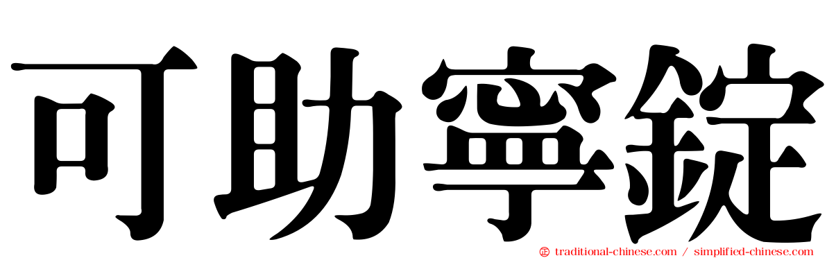 可助寧錠