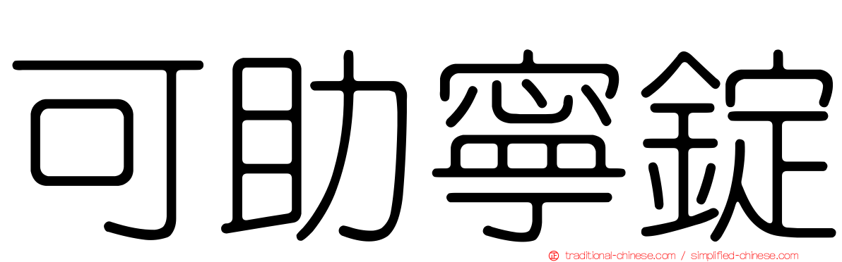 可助寧錠