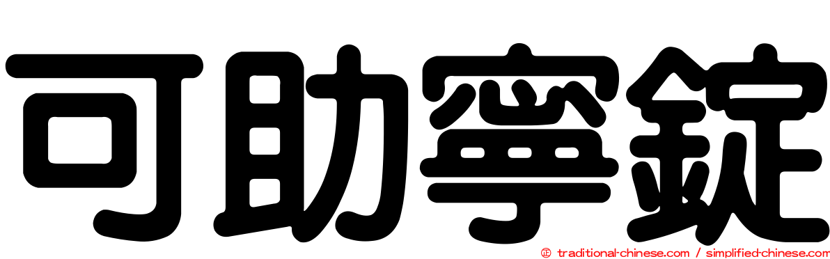 可助寧錠