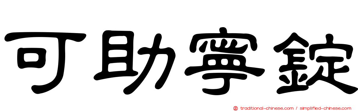 可助寧錠