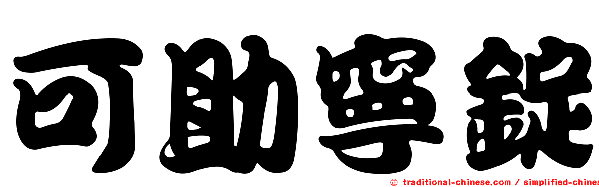 可助寧錠