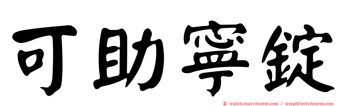 可助寧錠