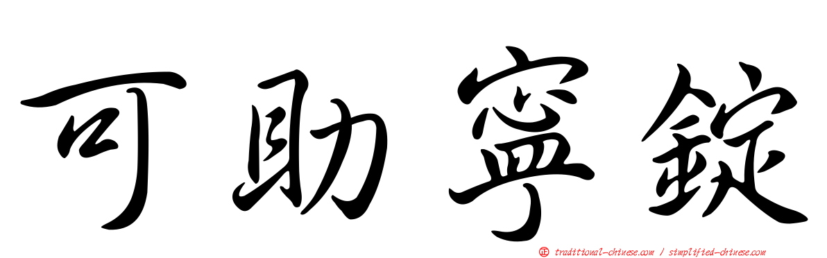 可助寧錠