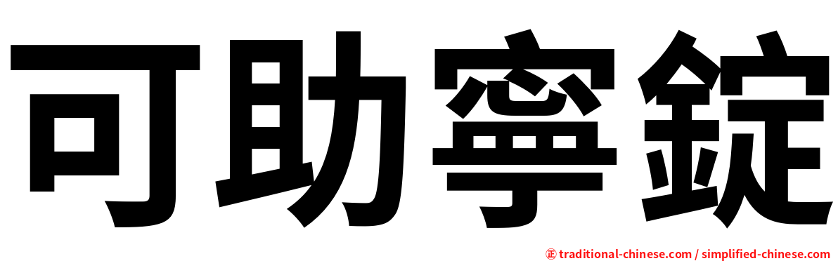 可助寧錠