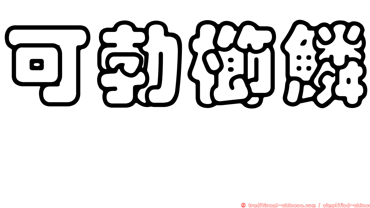 可勃櫛鱗鰨