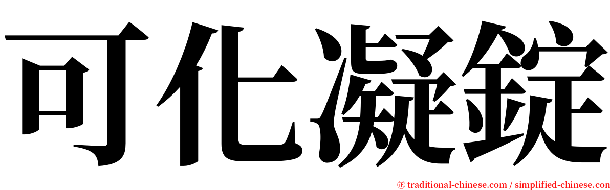 可化凝錠 serif font