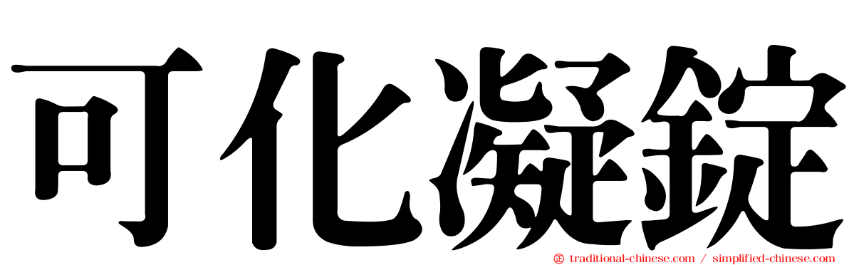 可化凝錠