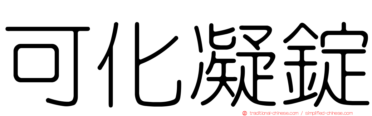可化凝錠