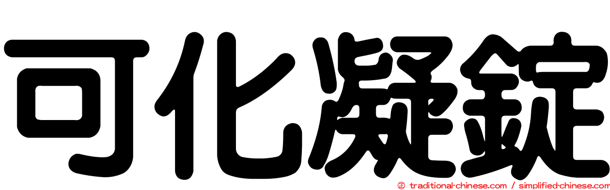 可化凝錠