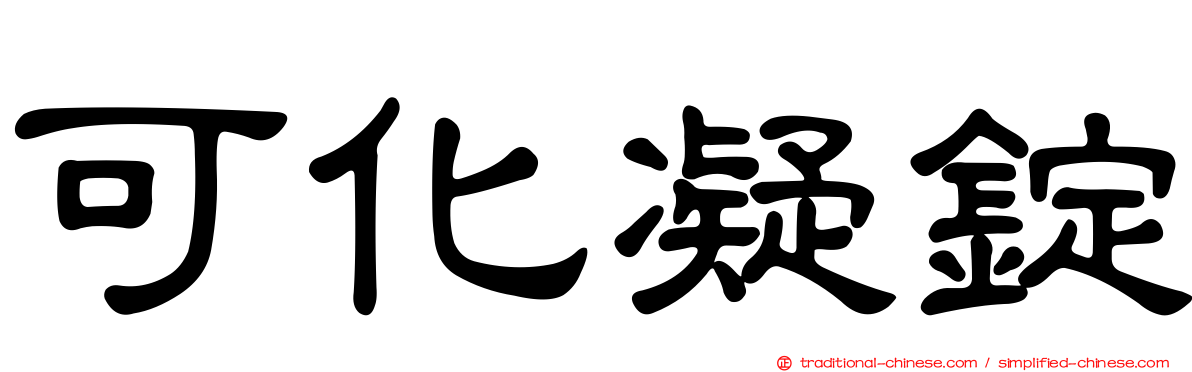 可化凝錠