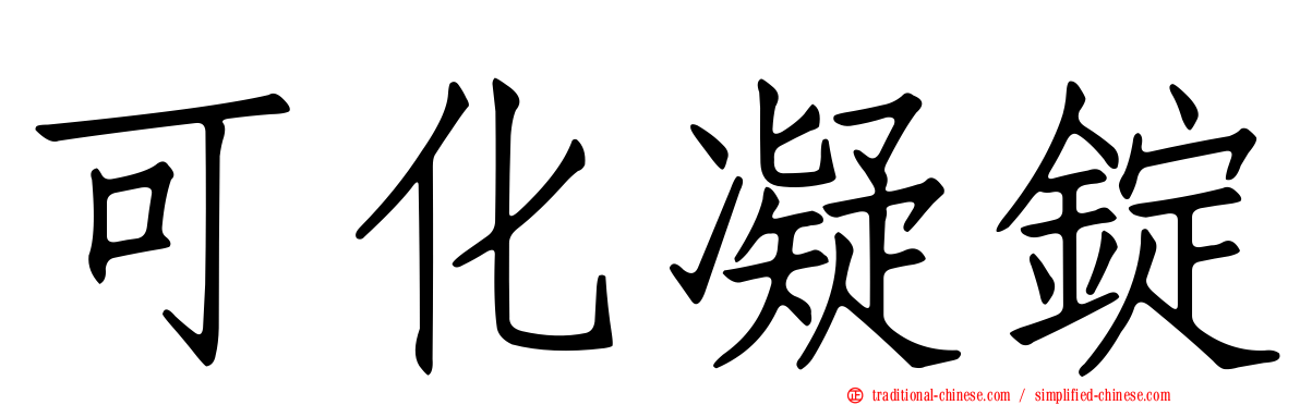 可化凝錠