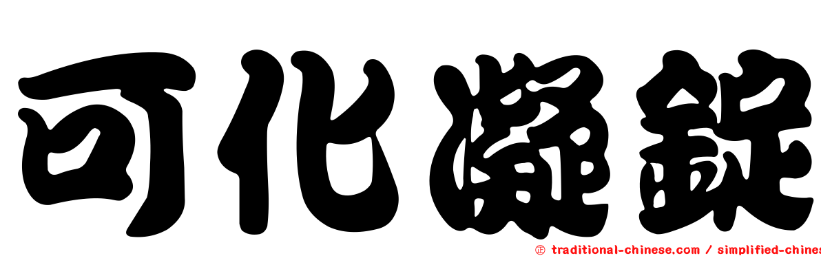 可化凝錠