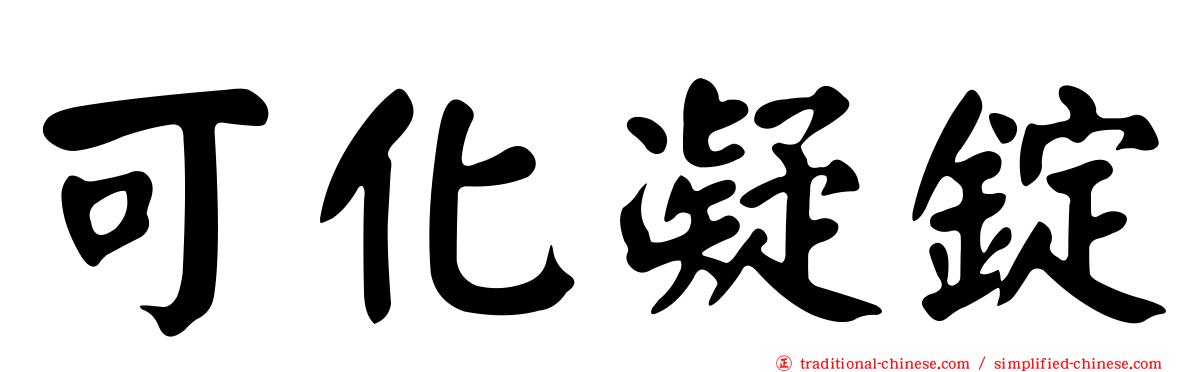 可化凝錠