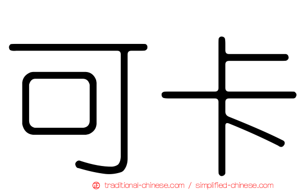 可卡