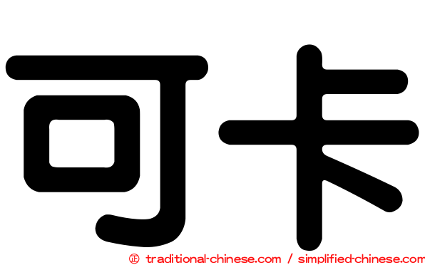 可卡