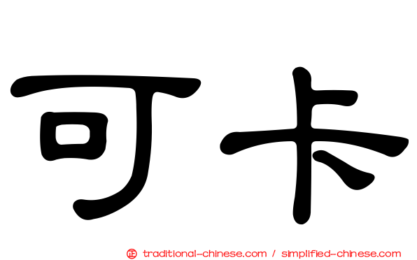 可卡