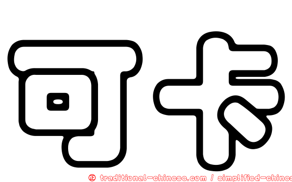 可卡
